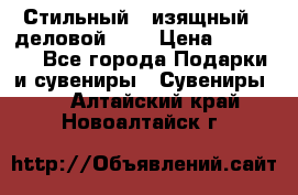 Стильный , изящный , деловой ,,, › Цена ­ 20 000 - Все города Подарки и сувениры » Сувениры   . Алтайский край,Новоалтайск г.